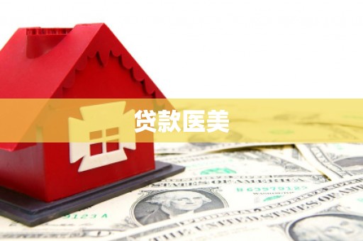 长阳贷款医美