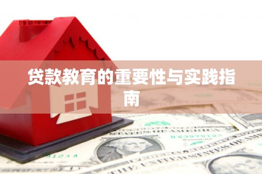 长阳贷款教育的重要性与实践指南