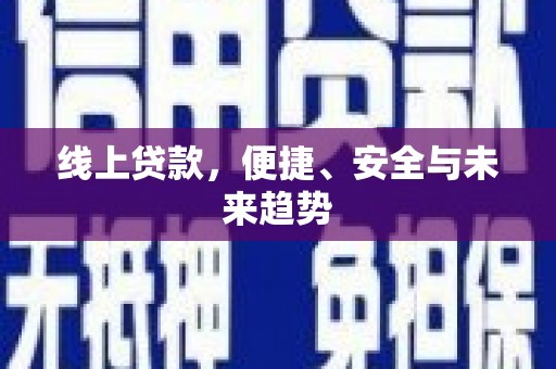 长阳线上贷款，便捷、安全与未来趋势