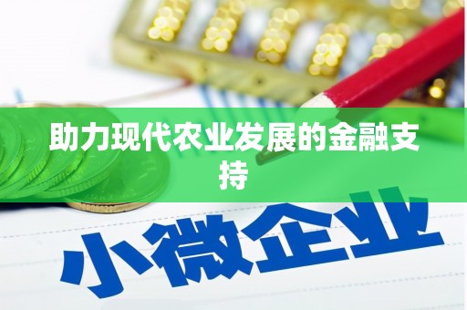 长阳助力现代农业发展的金融支持