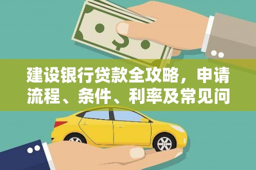 长阳建设银行贷款全攻略，申请流程、条件、利率及常见问题解答