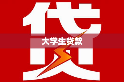 长阳大学生贷款