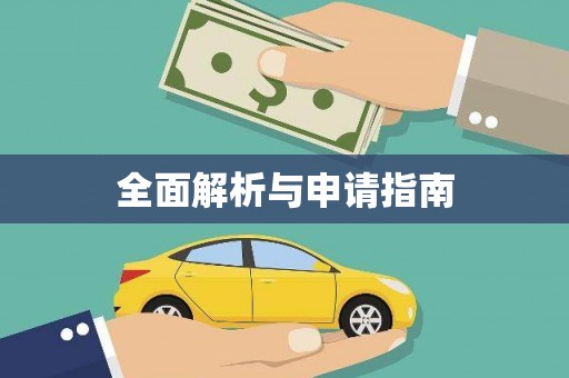 长阳全面解析与申请指南