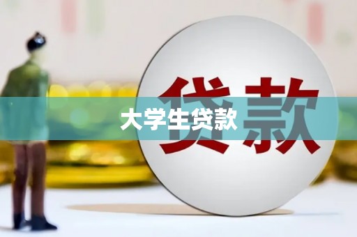 长阳大学生贷款