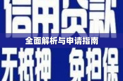 长阳全面解析与申请指南