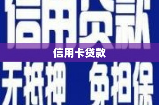 长阳信用卡贷款