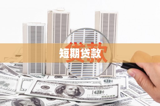 长阳短期贷款