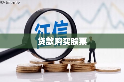 长阳贷款购买股票