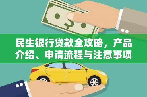 长阳民生银行贷款全攻略，产品介绍、申请流程与注意事项